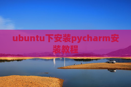 ubuntu下安装pycharm安装教程